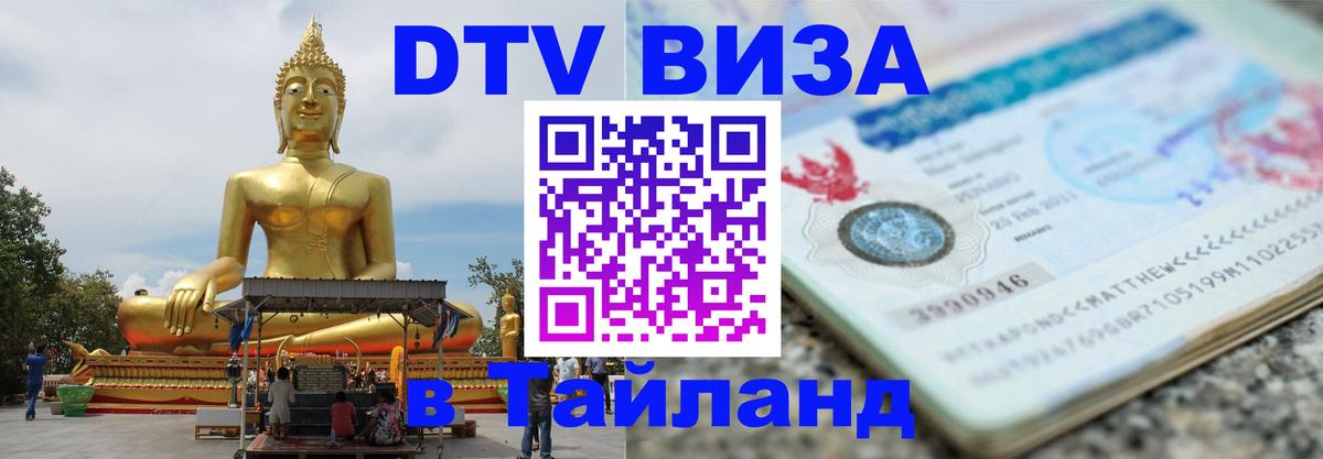 Visa в Таиланд Старый Оскол 